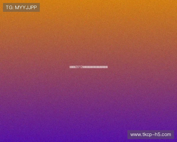 实况足球2012中超联赛全景回顾与玩家操作技巧解析